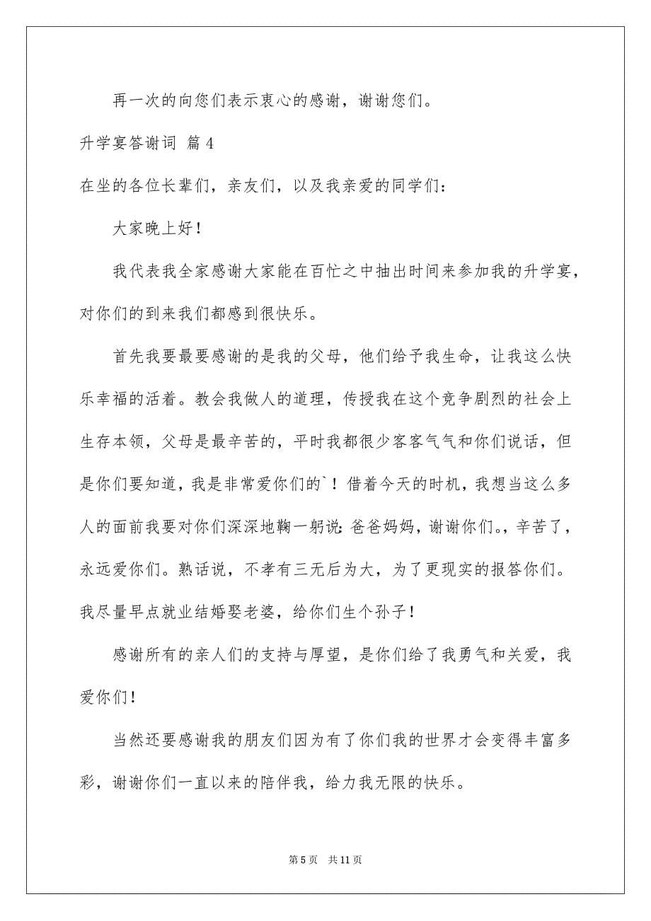 2023年升学宴答谢词范文合集六篇.docx_第5页