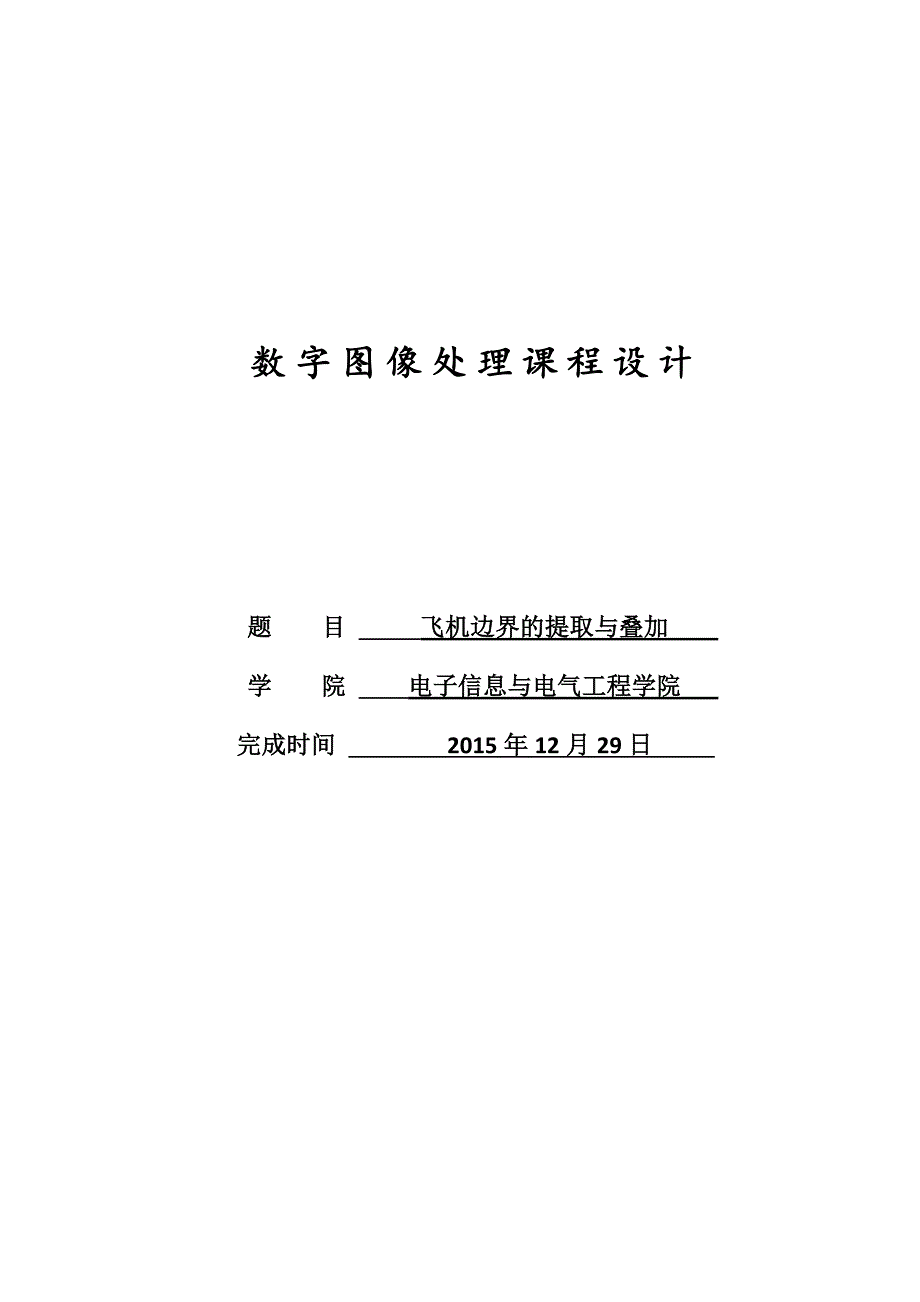 数字图像处理课程设计-飞机边界的提取与叠加-毕业论文.doc_第1页