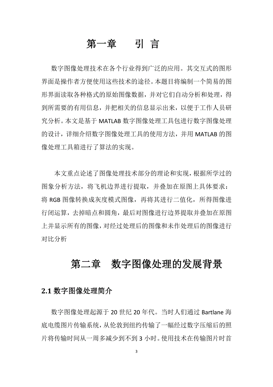 数字图像处理课程设计-飞机边界的提取与叠加-毕业论文.doc_第3页