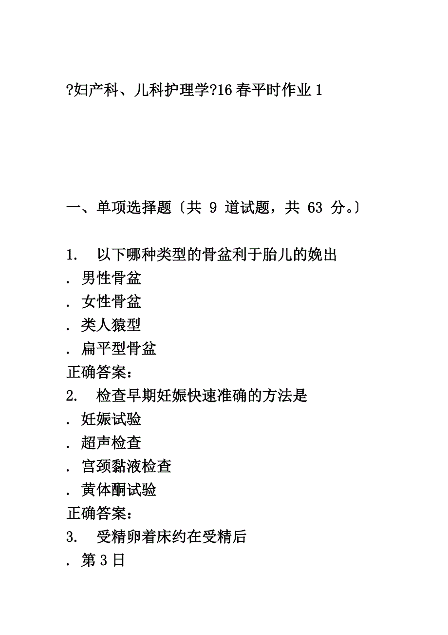 最新兰大《妇产科、儿科护理学》16春平时作业1_第2页