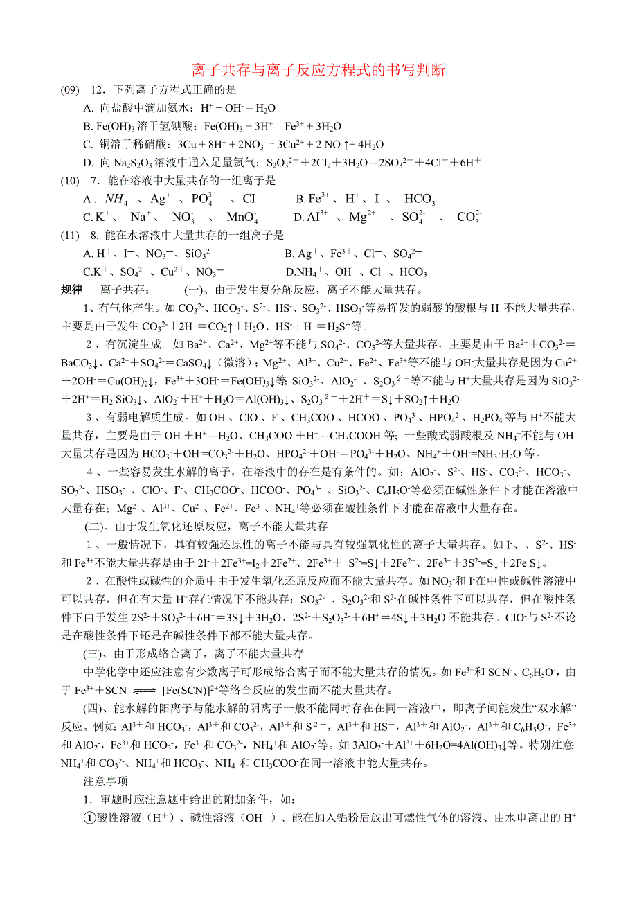 离子共存与离子反应方程式的书写判断规律总结_第1页