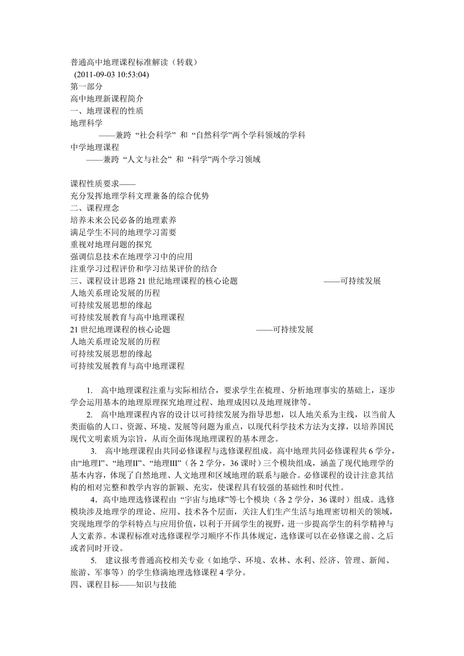 普通高中地理课程标准解读_第1页