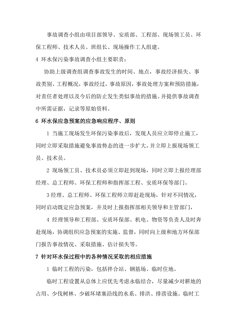 环水保事故处理应急预案(最终)_第4页