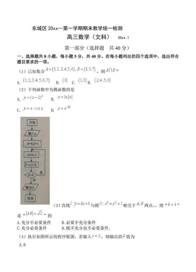 新版北京市东城区高三上学期期末教学统一检测数学文试卷及答案