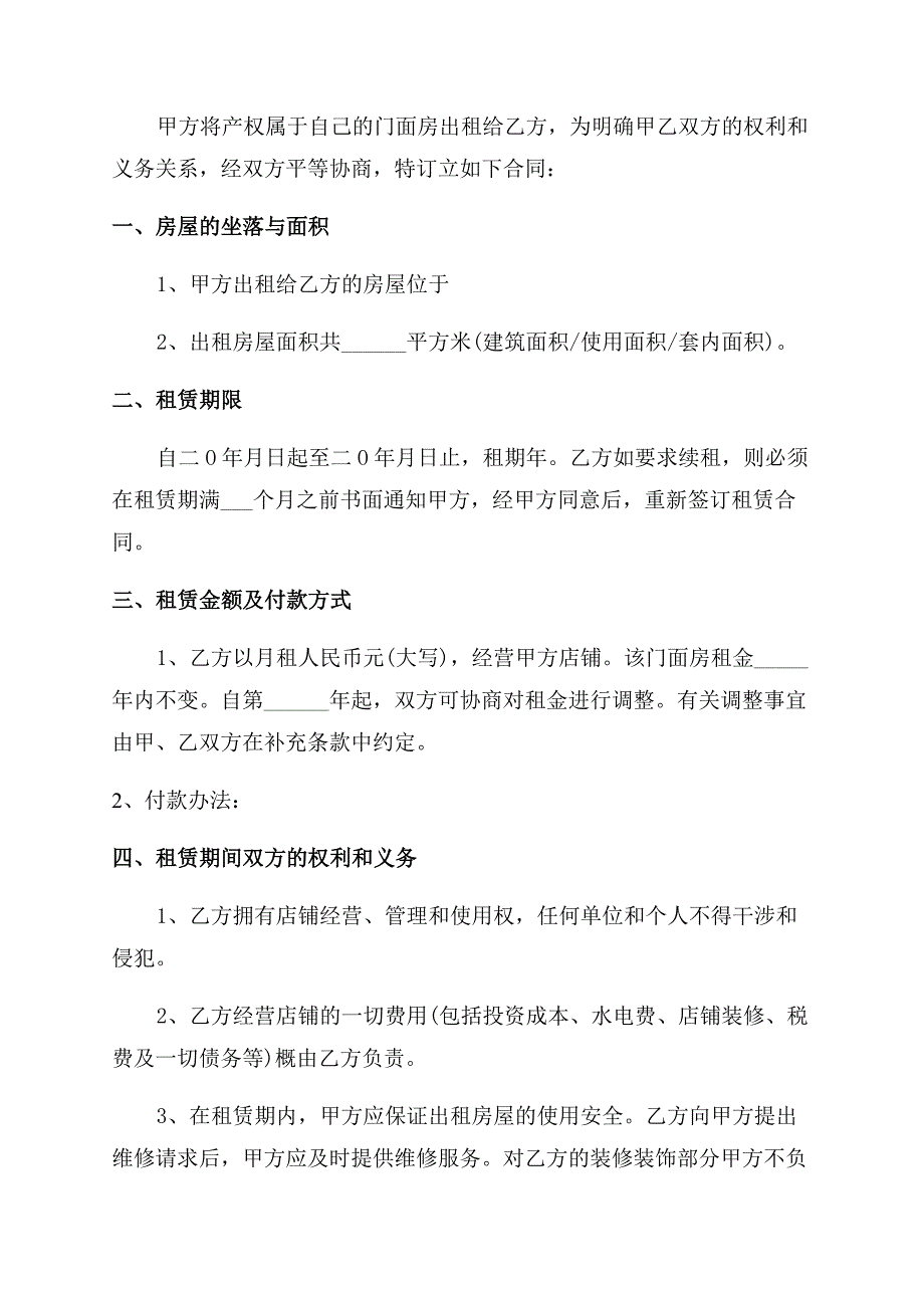 门面租房合同范本房屋租赁合同范本.docx_第4页