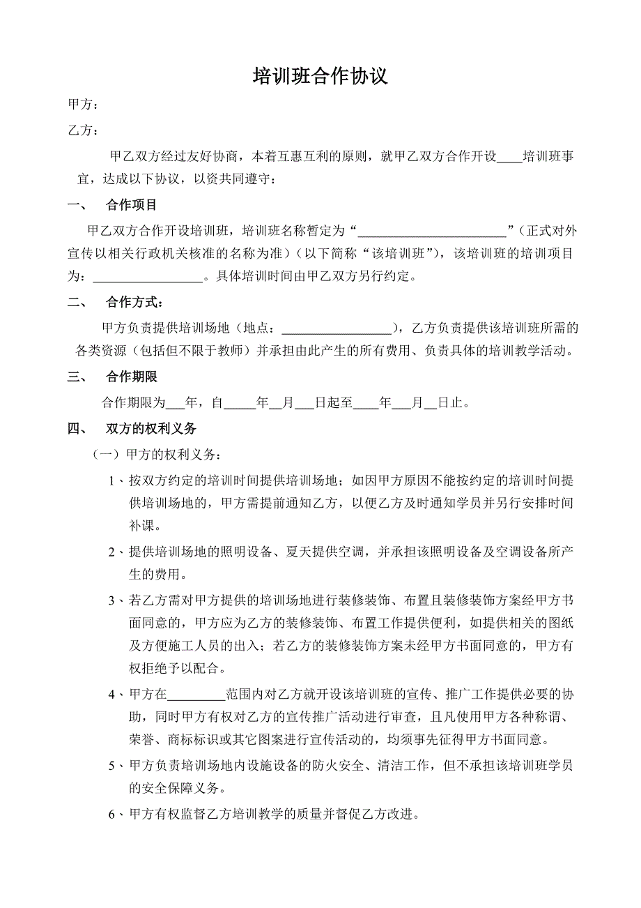 开办培训班合作协议(甲方提供场地)模板_第1页