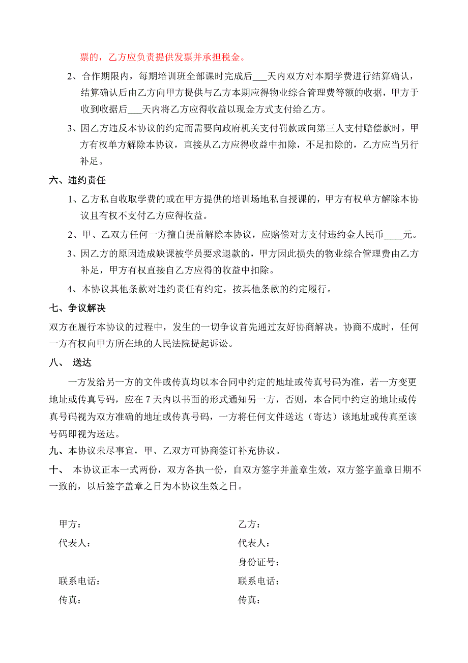 开办培训班合作协议(甲方提供场地)模板_第3页