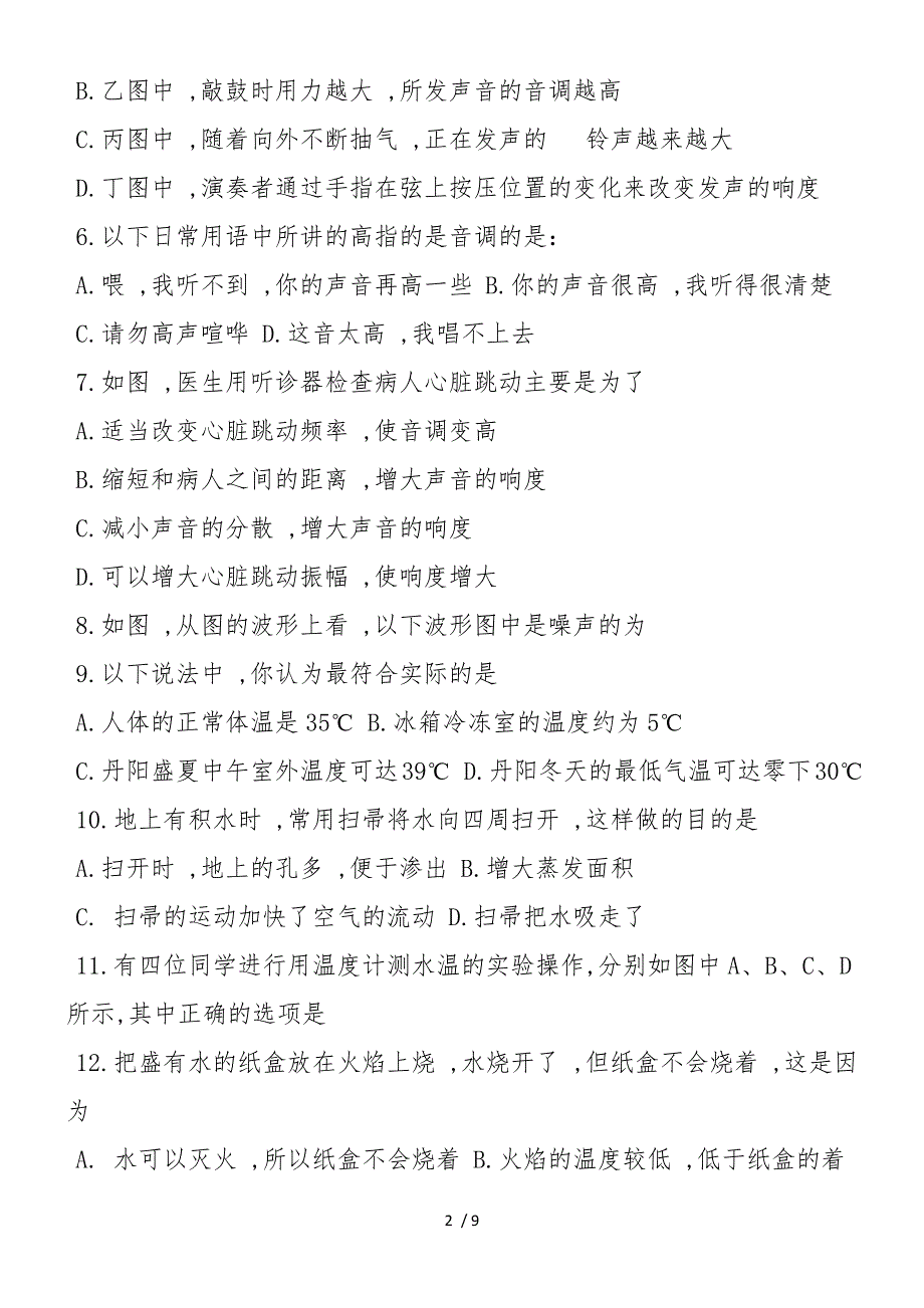 八年级物理上册第一次阶段检测试题(带答案)_第2页