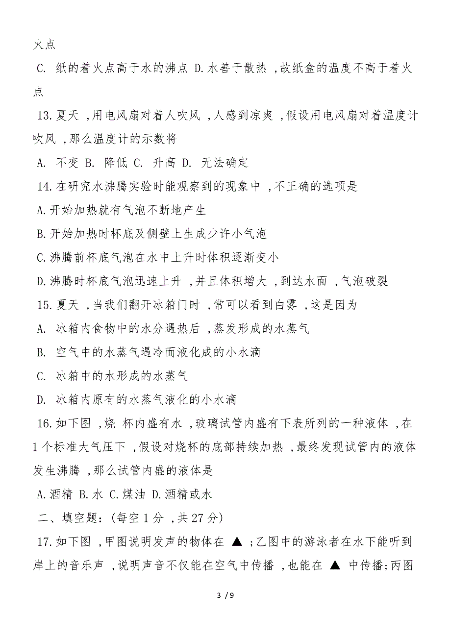 八年级物理上册第一次阶段检测试题(带答案)_第3页