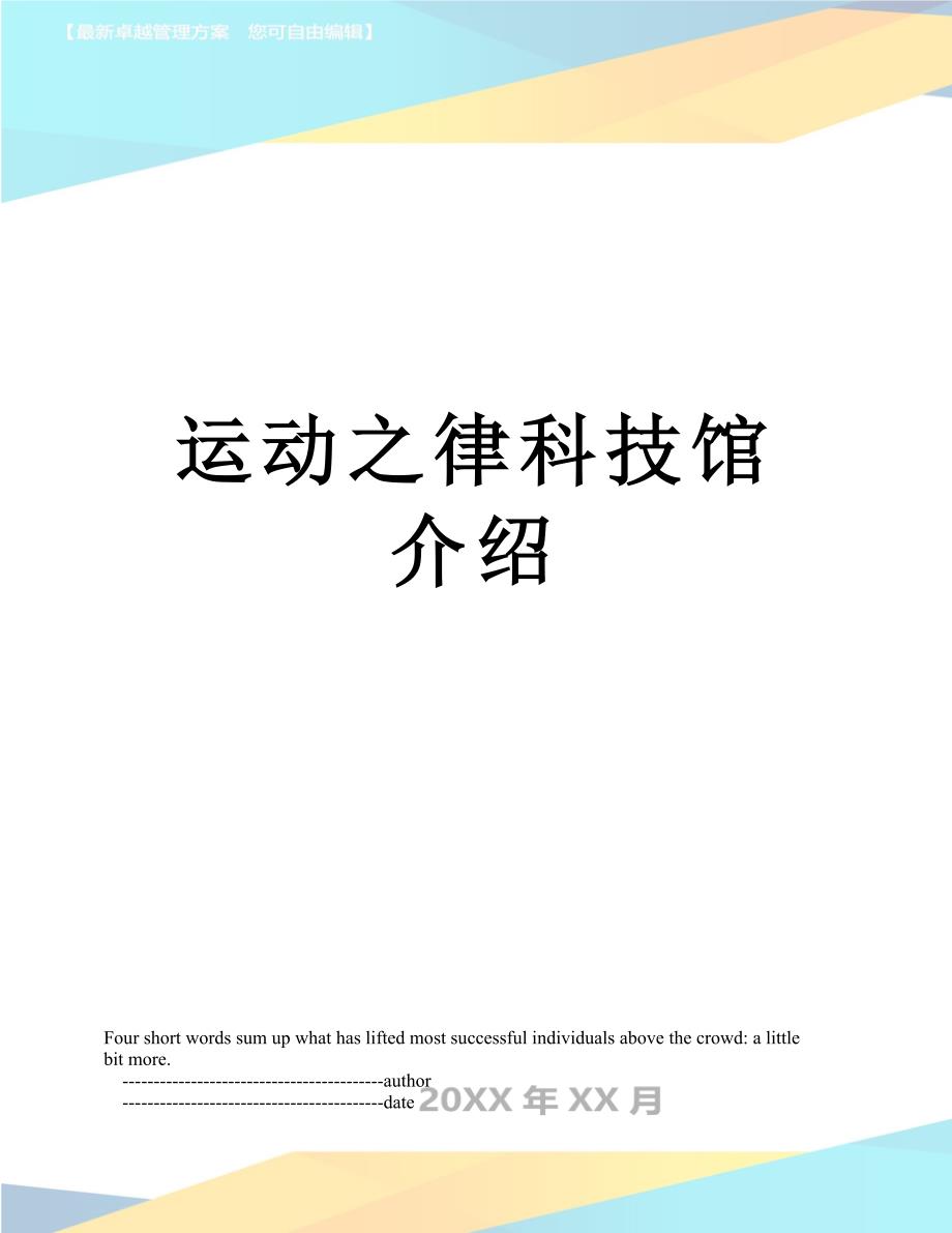 运动之律科技馆介绍_第1页