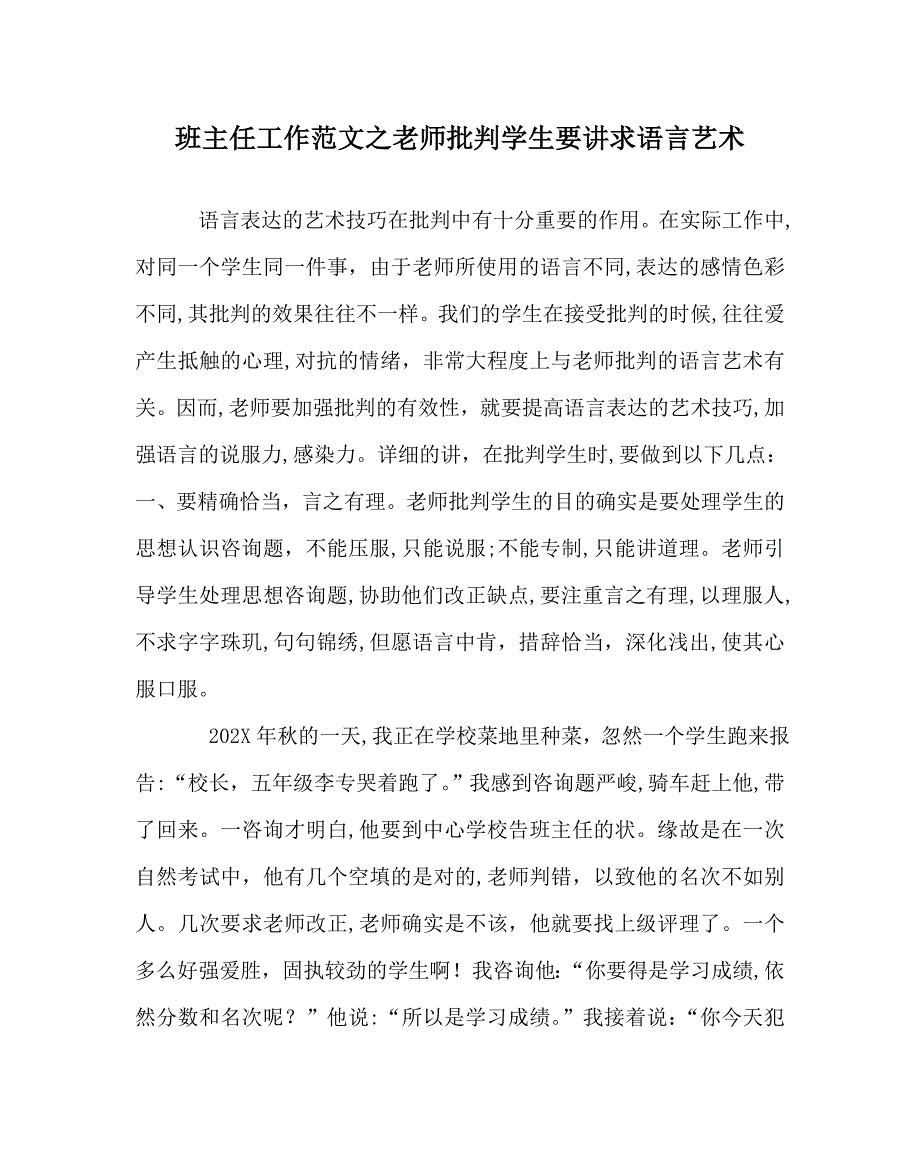 班主任工作范文教师批评学生要讲求语言艺术_第1页