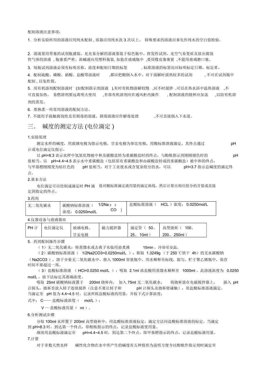 (完整版)碱度的测定全套步骤_第2页