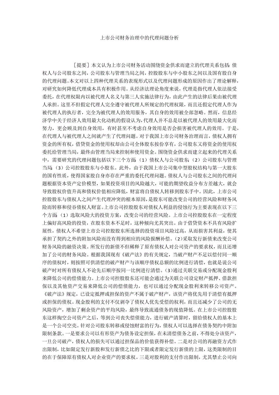 上市公司财务治理中的代理问题分析_第1页