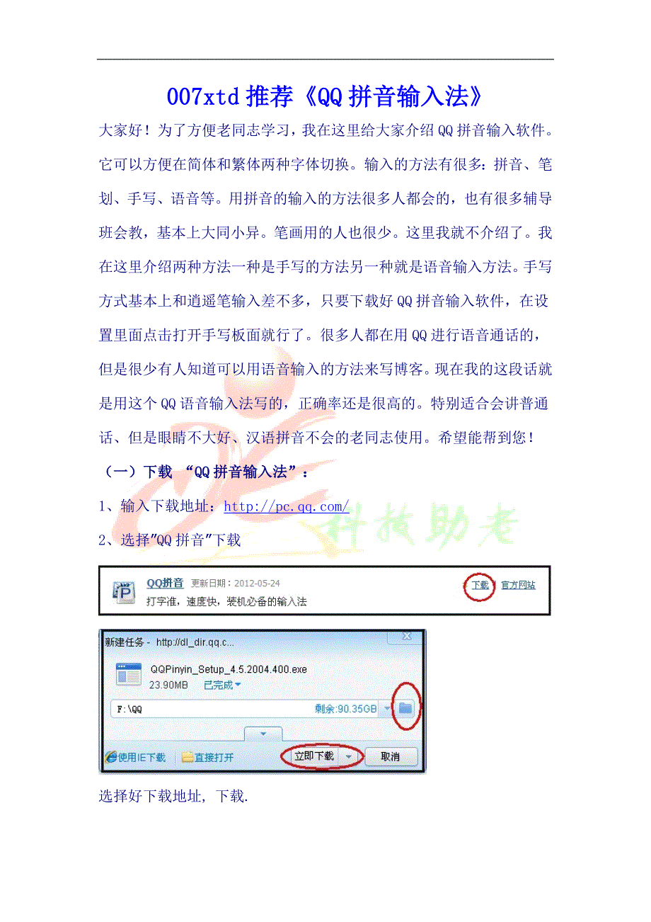 送给老年朋友---QQ拼音输入法中的手写和语音输汉字.doc_第1页