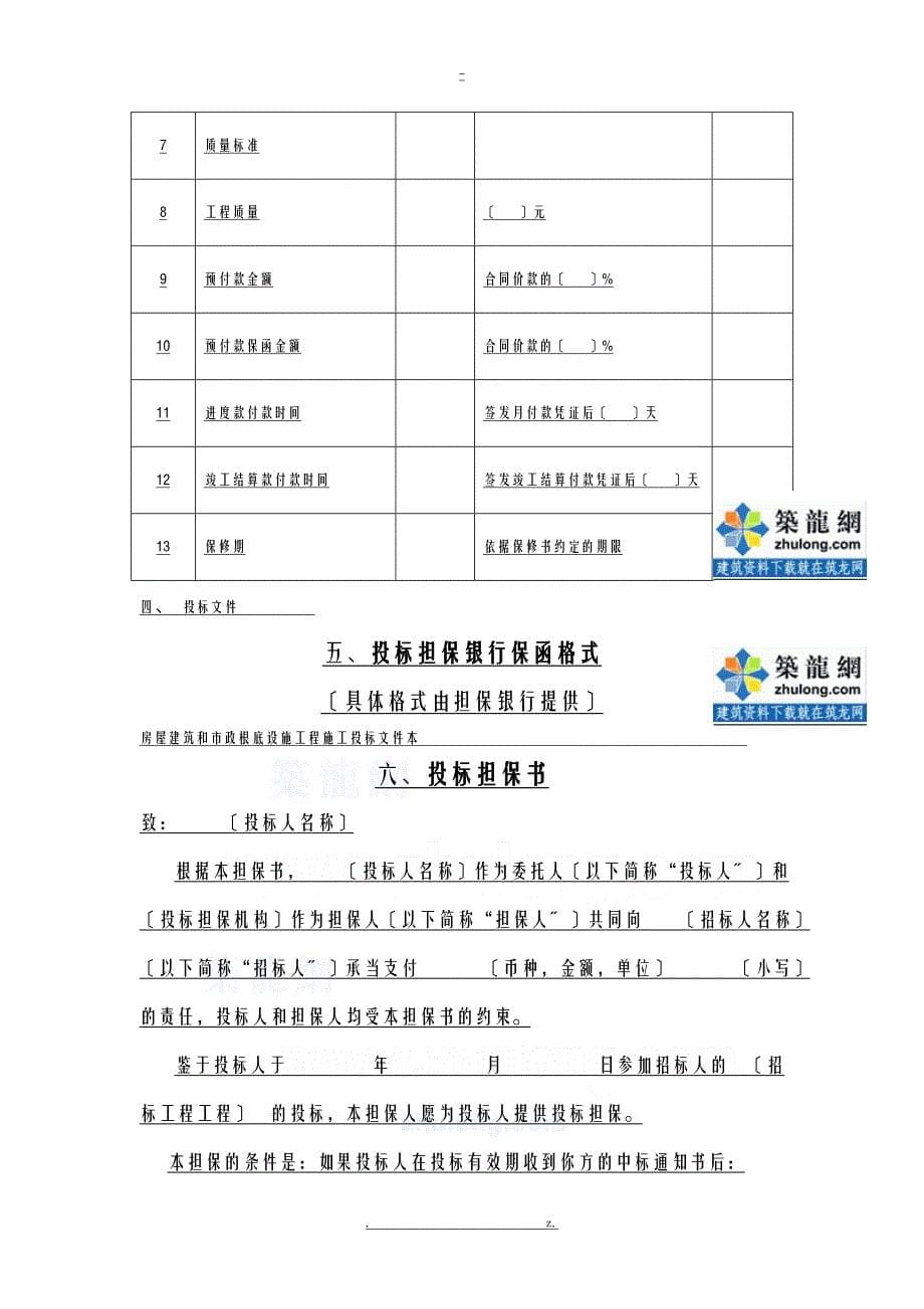 建筑工程的投标文件范本_第5页