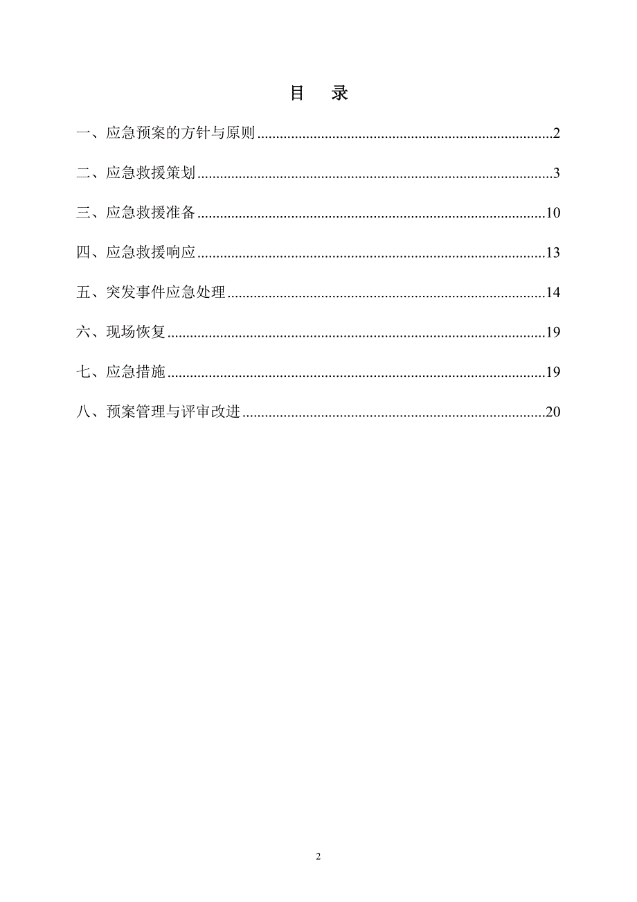 五星级酒店基坑支护工程应急救援预案_第2页