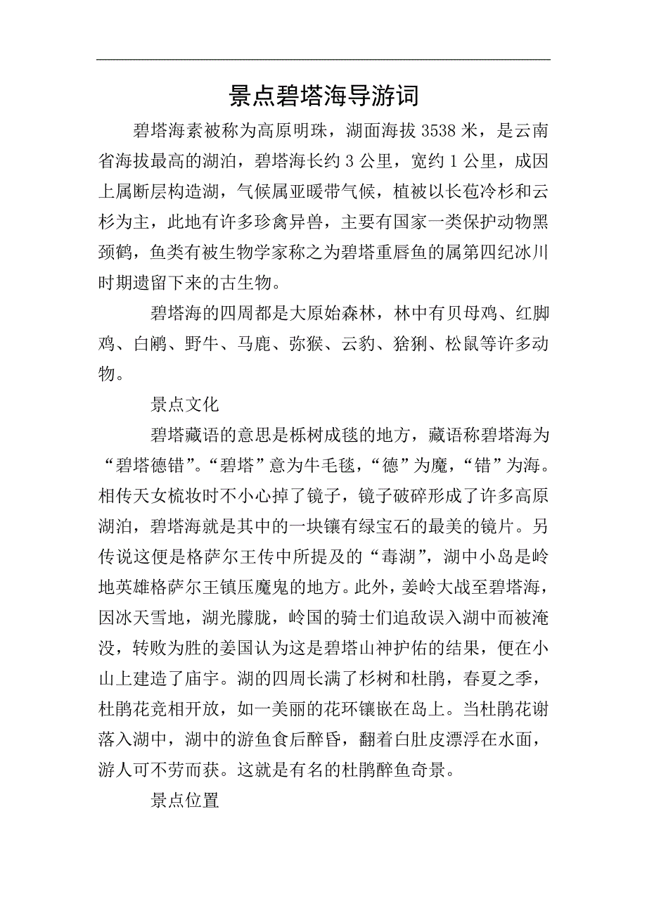 景点碧塔海导游词.doc_第1页