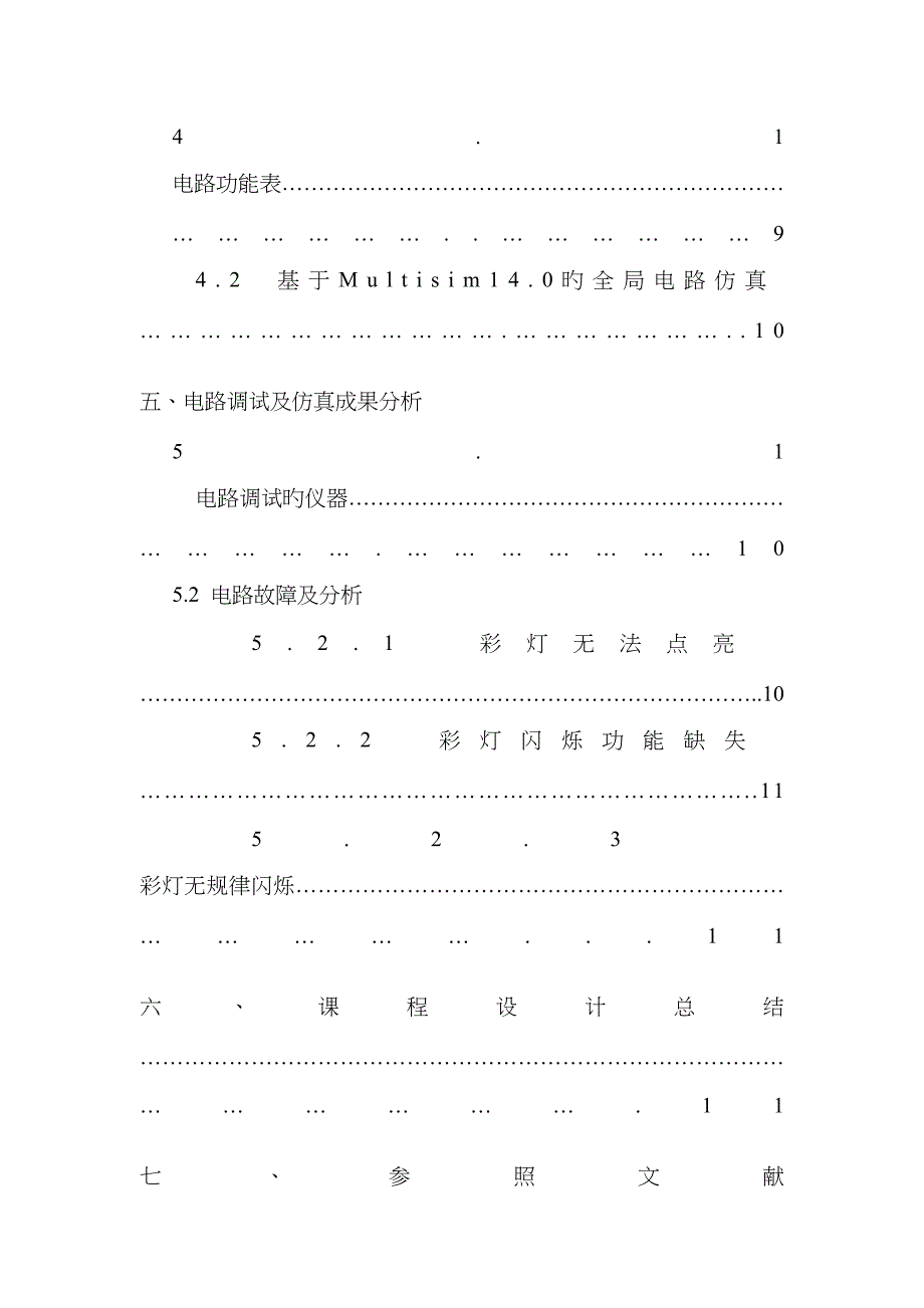 电子技术实验四路彩灯_第4页