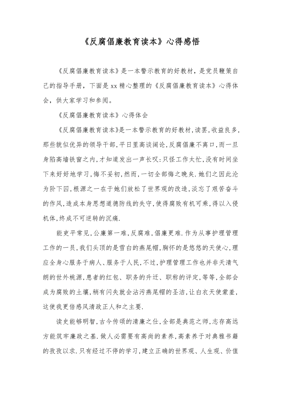 《反腐倡廉教育读本》心得感悟_第1页