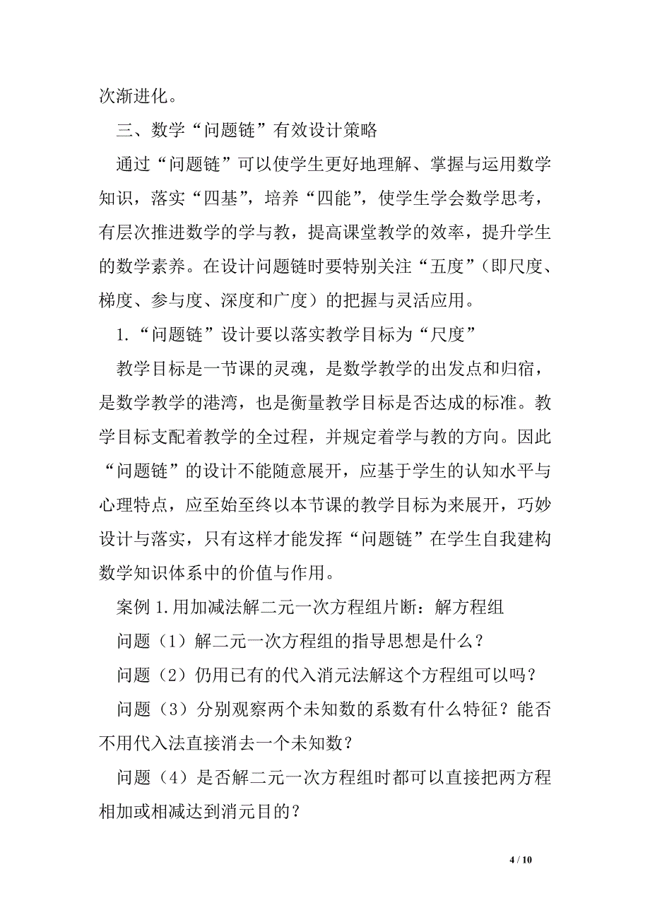 基于学生理解的初中数学课堂“问题链”设计策略_第4页