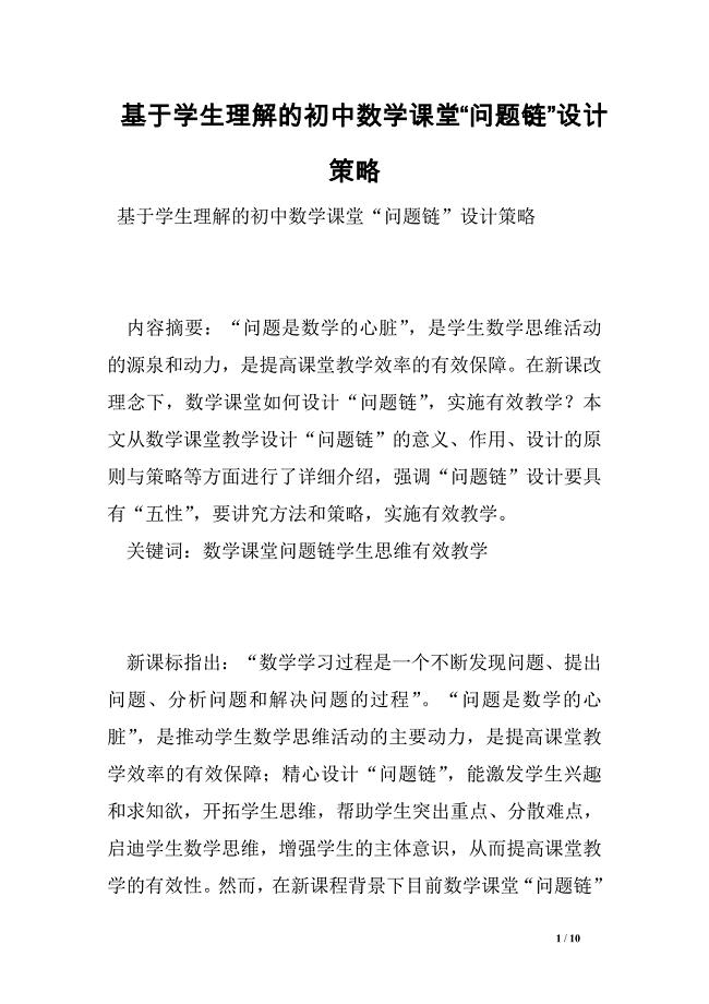 基于学生理解的初中数学课堂“问题链”设计策略