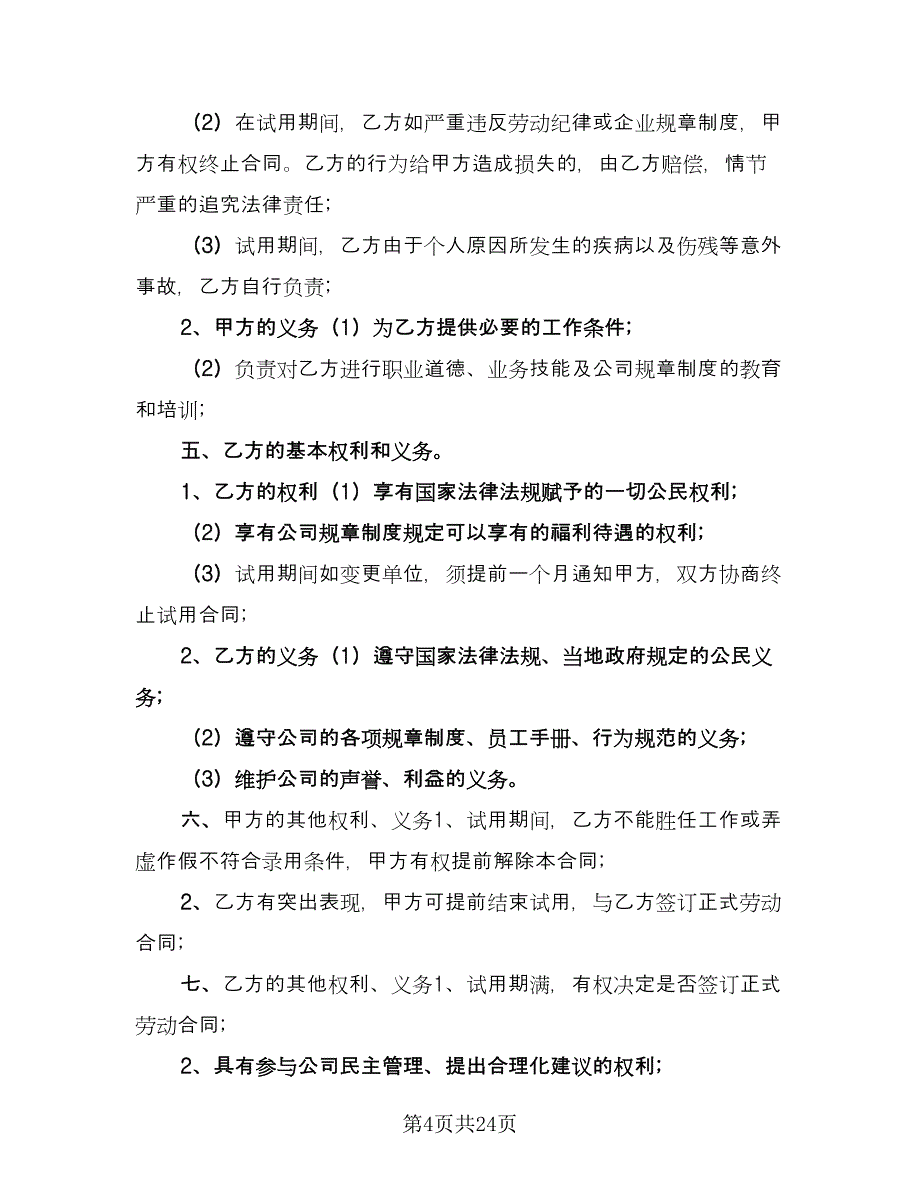 员工试用期劳动合同参考样本（8篇）.doc_第4页