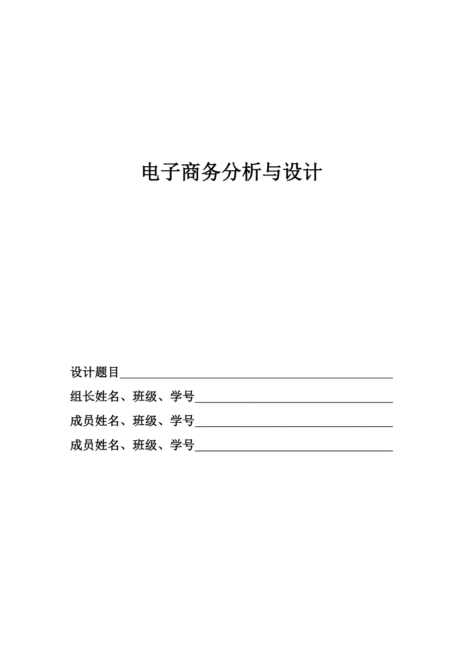 电子商务分析与设计报告格式_第1页