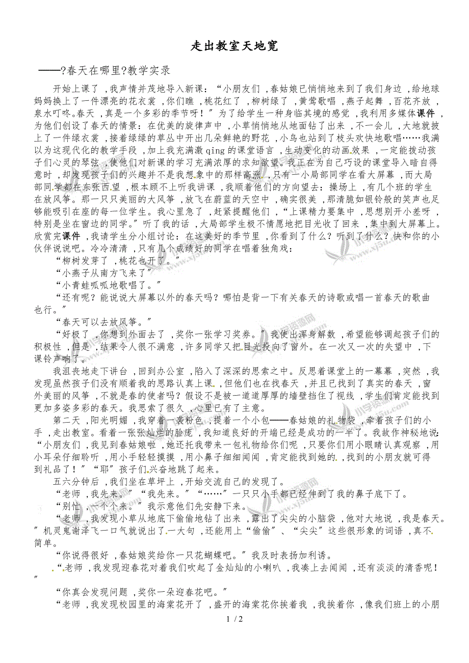 二年级下册语文教学实录1.春天在哪里_语文S版_第1页