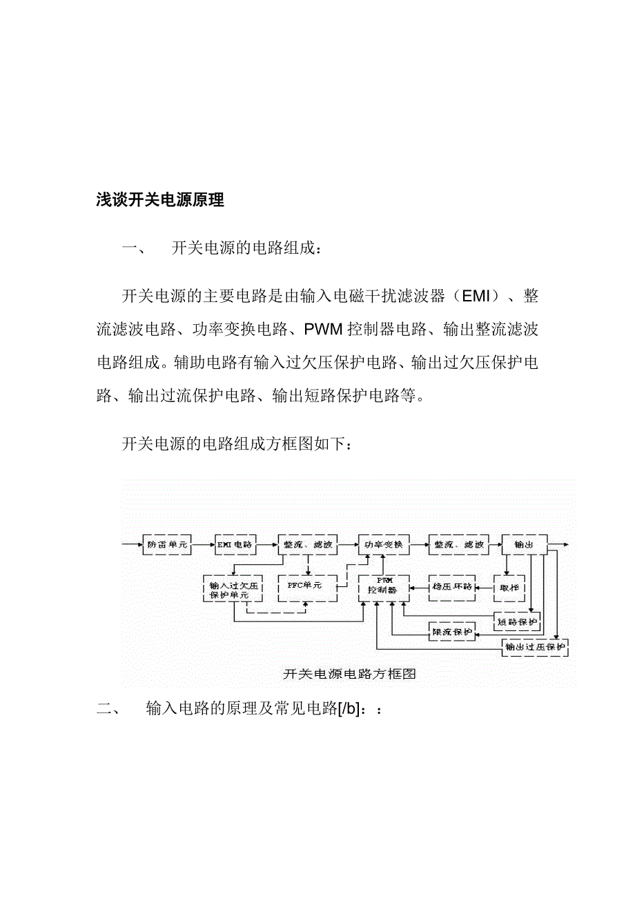 浅谈开关电源原理电磁干扰滤波器EMI、整流滤波电路、功率变换电路、PWM控制器电路、_第1页