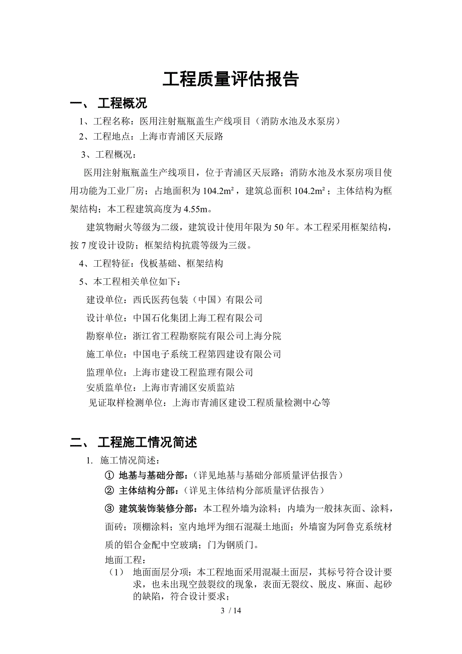 消防水池及水泵房单位工程质量评估报告_第3页