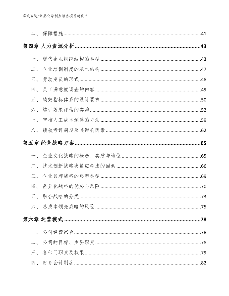 常熟化学制剂销售项目建议书_第3页