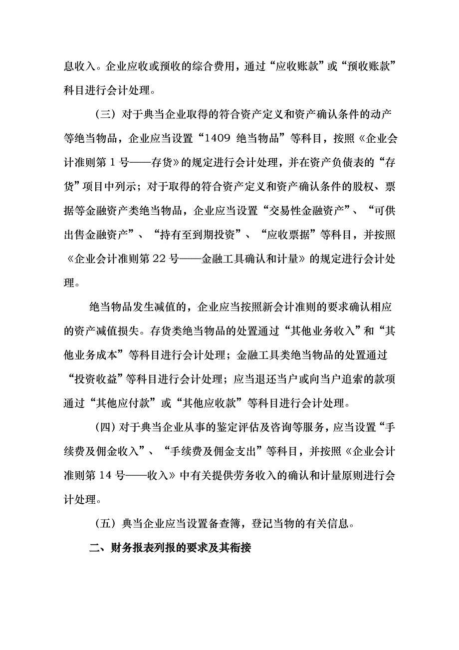 典当企业执行《企业会计准则》若干衔接制度_第2页