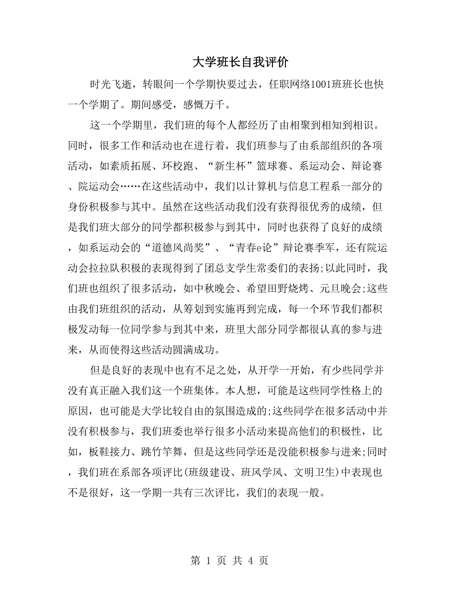 大学班长自我评价_第1页