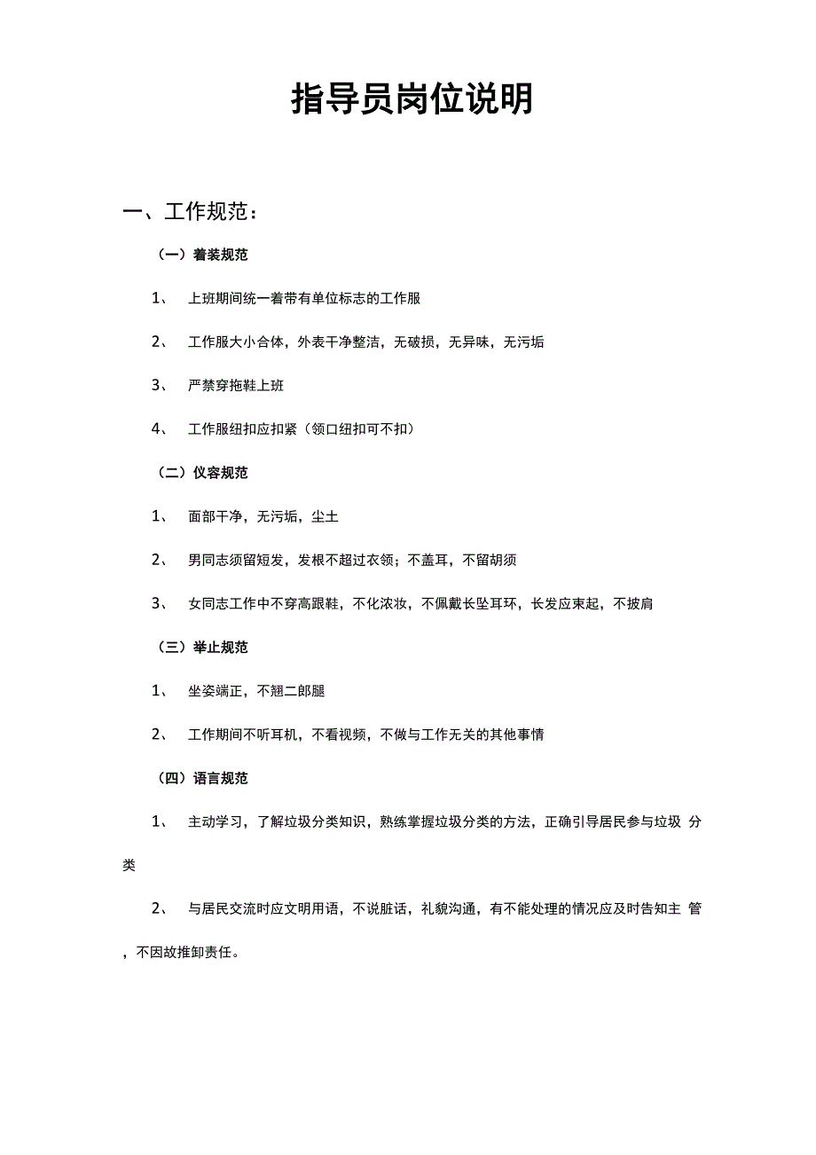 垃圾分类指导员岗位说明_第1页