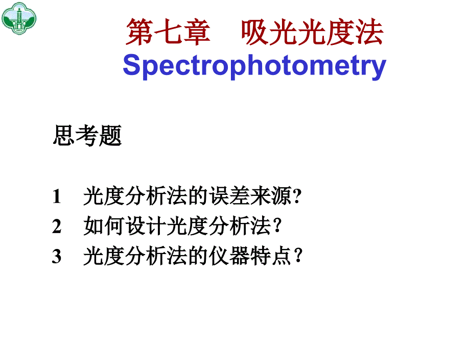 吸光光度法Spectrophotometry_第2页