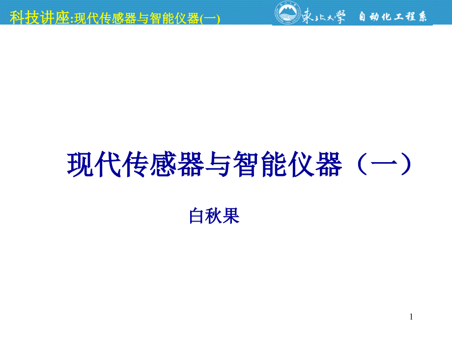 现代传感器与智能仪器_第1页