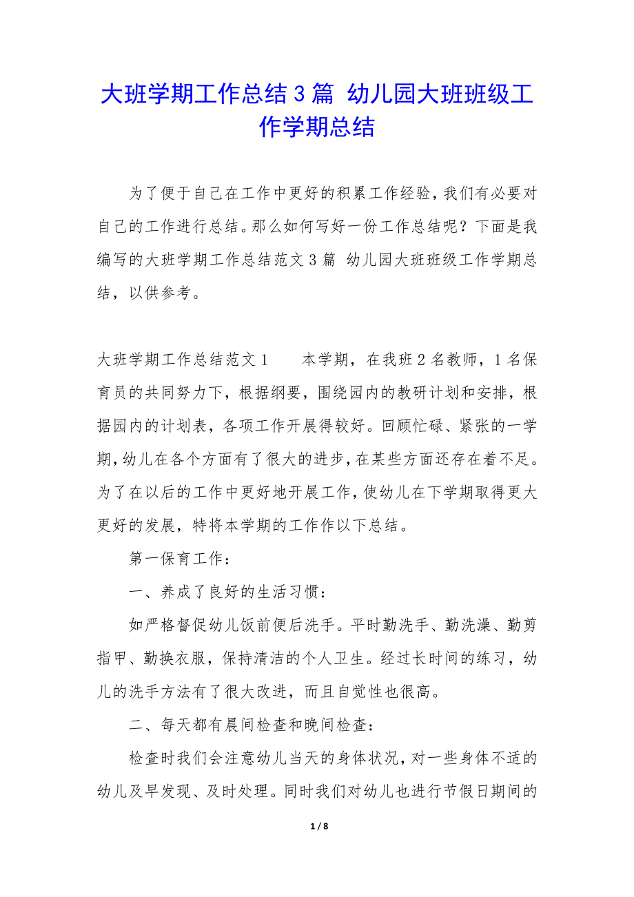 大班学期工作总结3篇-幼儿园大班班级工作学期总结.docx_第1页