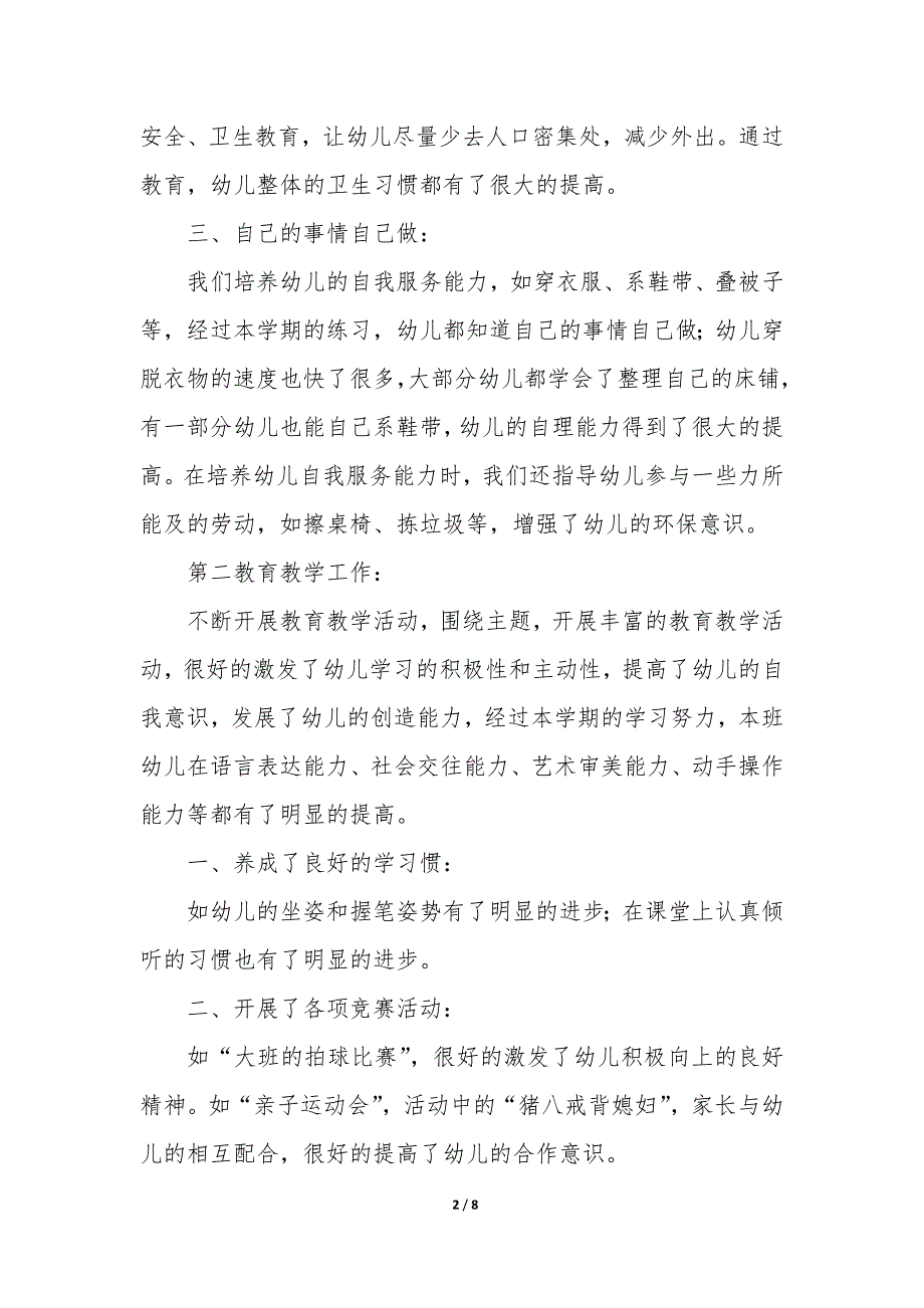 大班学期工作总结3篇-幼儿园大班班级工作学期总结.docx_第2页