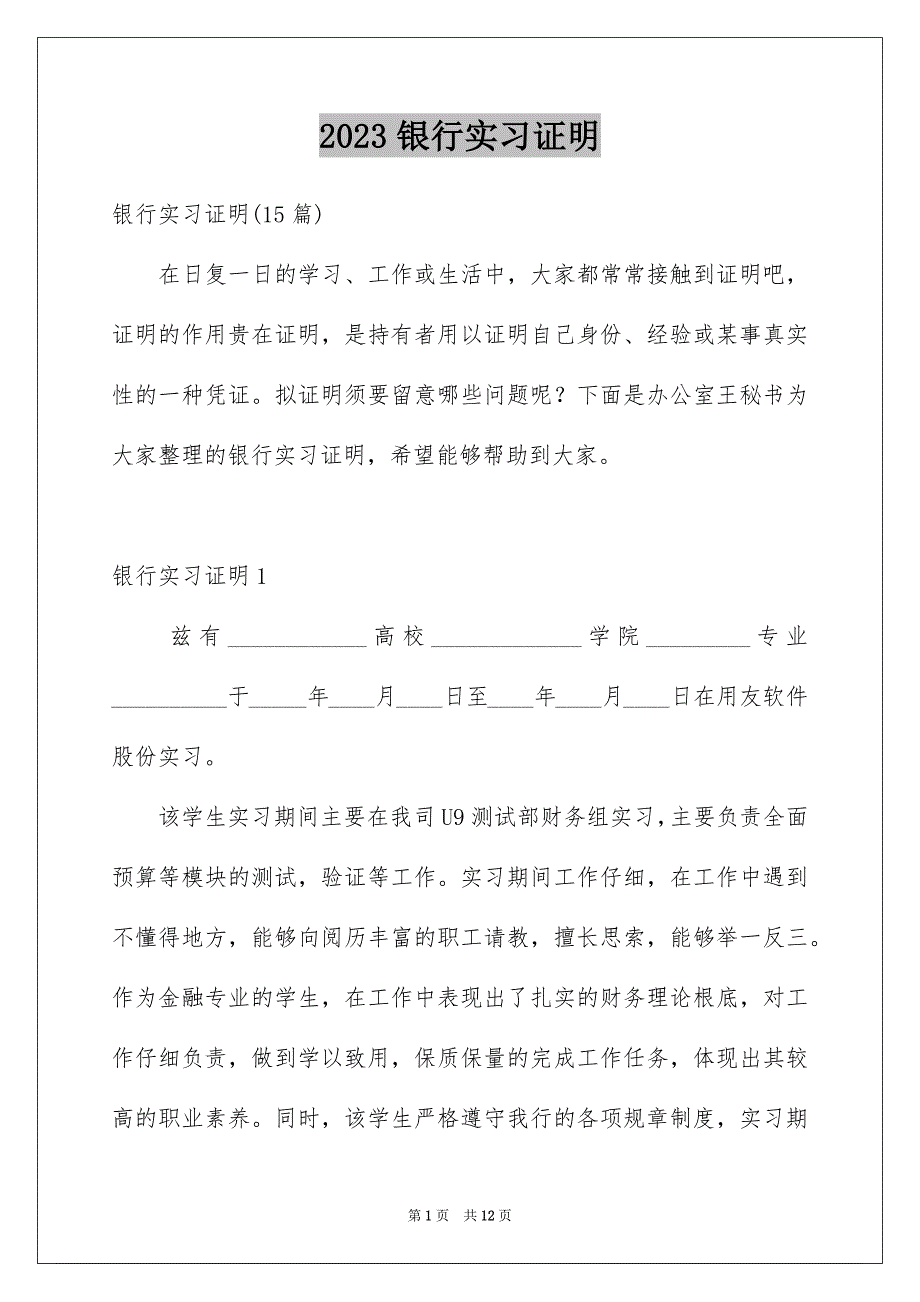 2023年银行实习证明2范文.docx_第1页