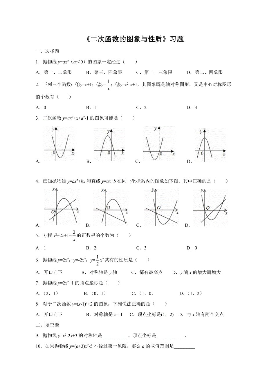 二次函数的图象与性质习题_第1页