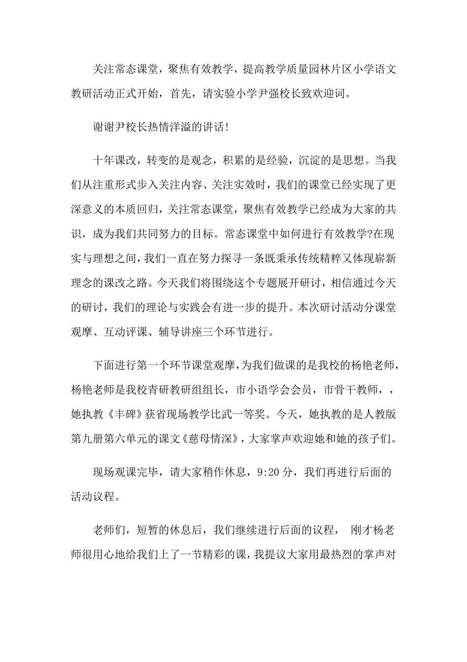 教研活动主持词范文汇编10篇_第3页