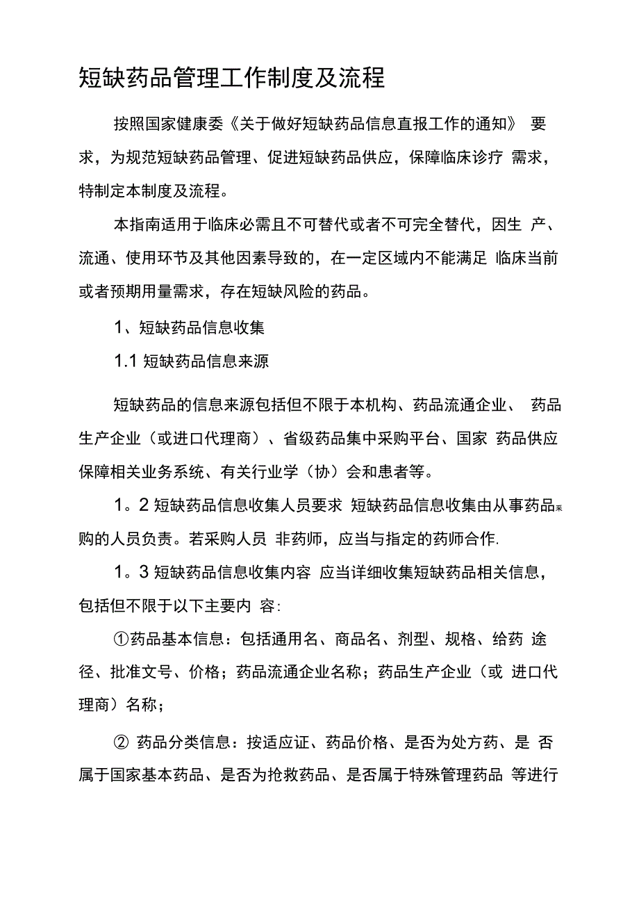 短缺药品管理工作制度及流程_第1页