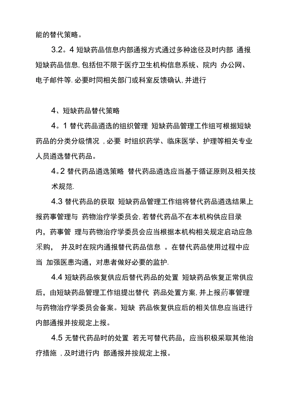 短缺药品管理工作制度及流程_第4页