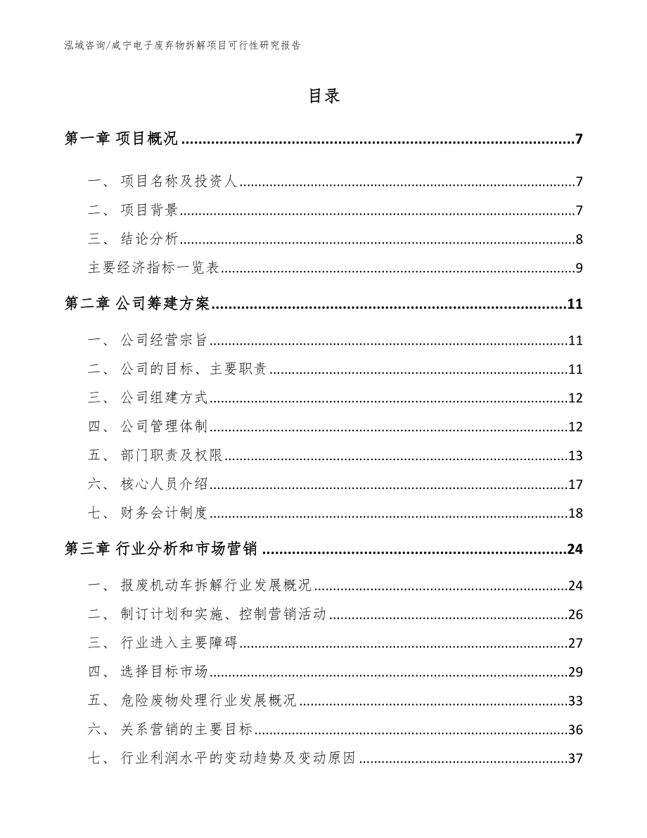 咸宁电子废弃物拆解项目可行性研究报告【参考范文】_第2页