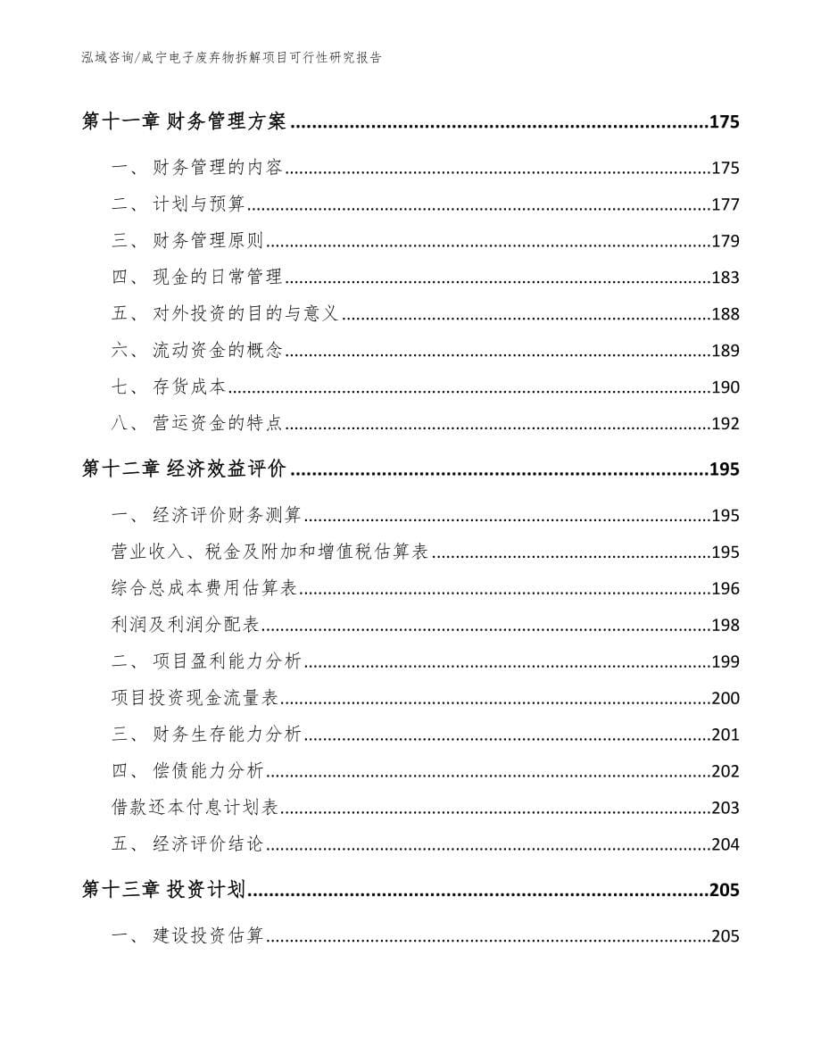 咸宁电子废弃物拆解项目可行性研究报告【参考范文】_第5页