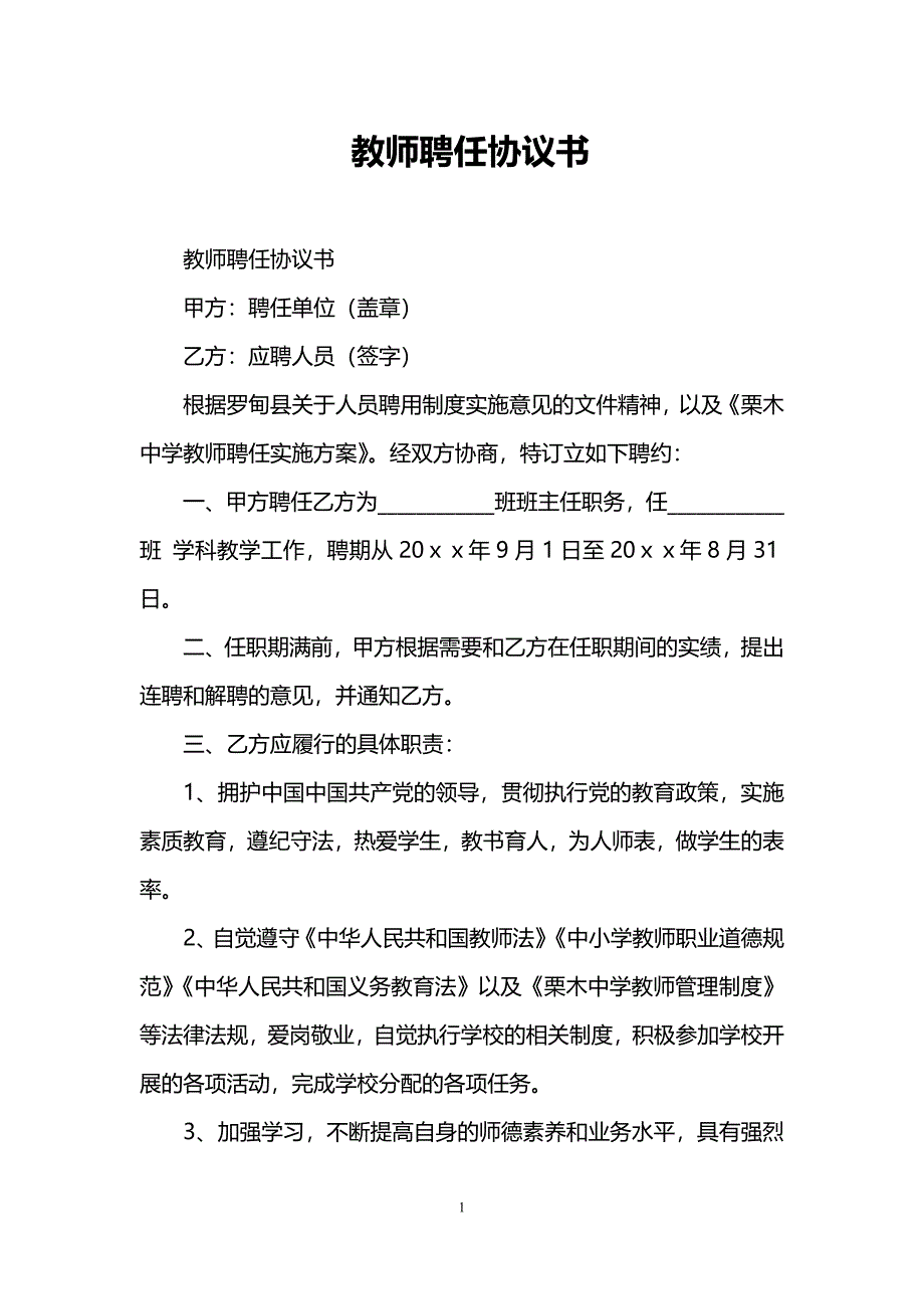 (完整word版)教师聘任协议书.doc_第1页