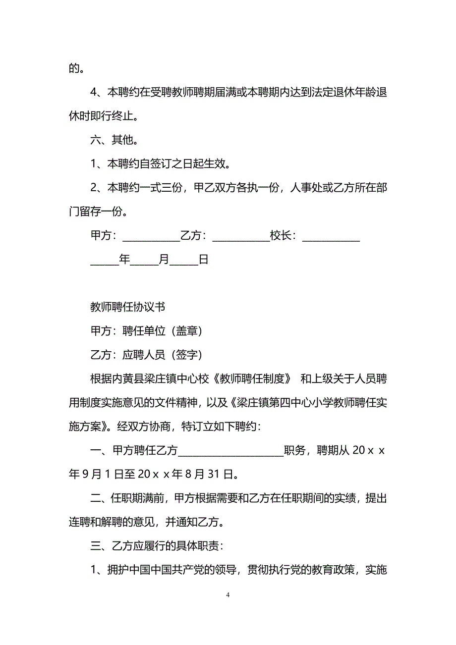 (完整word版)教师聘任协议书.doc_第4页