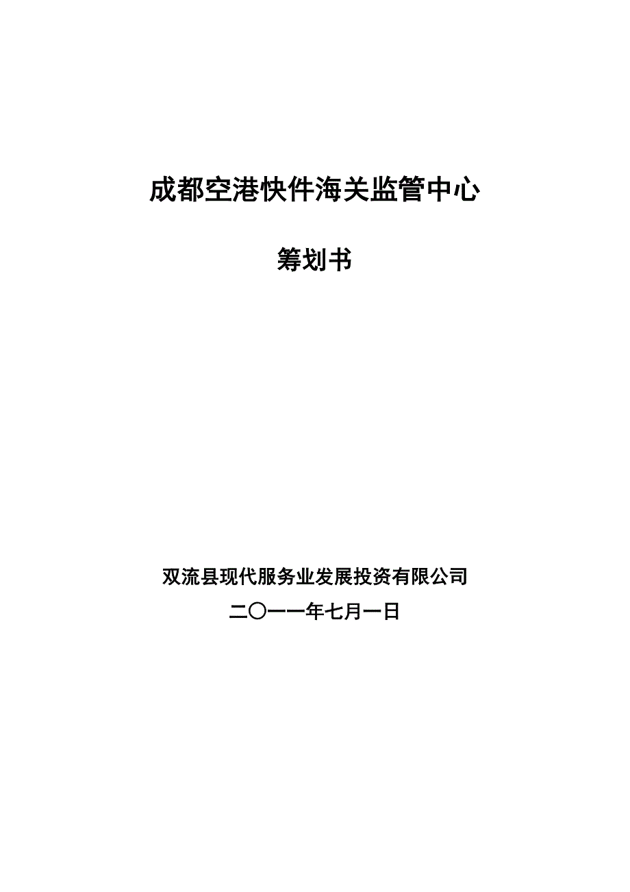 成都海关快件中心筹建策划书_第1页