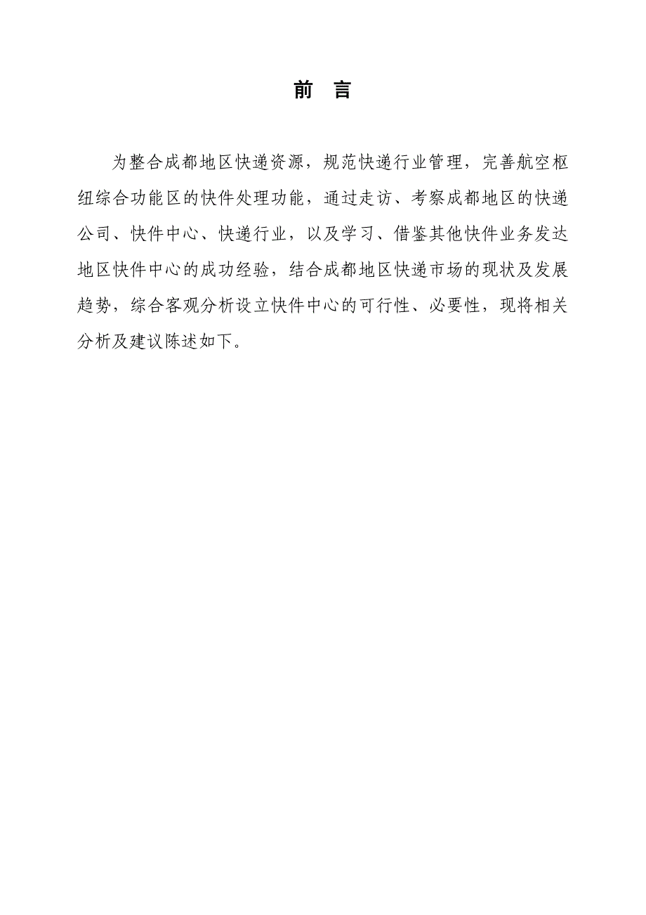 成都海关快件中心筹建策划书_第3页