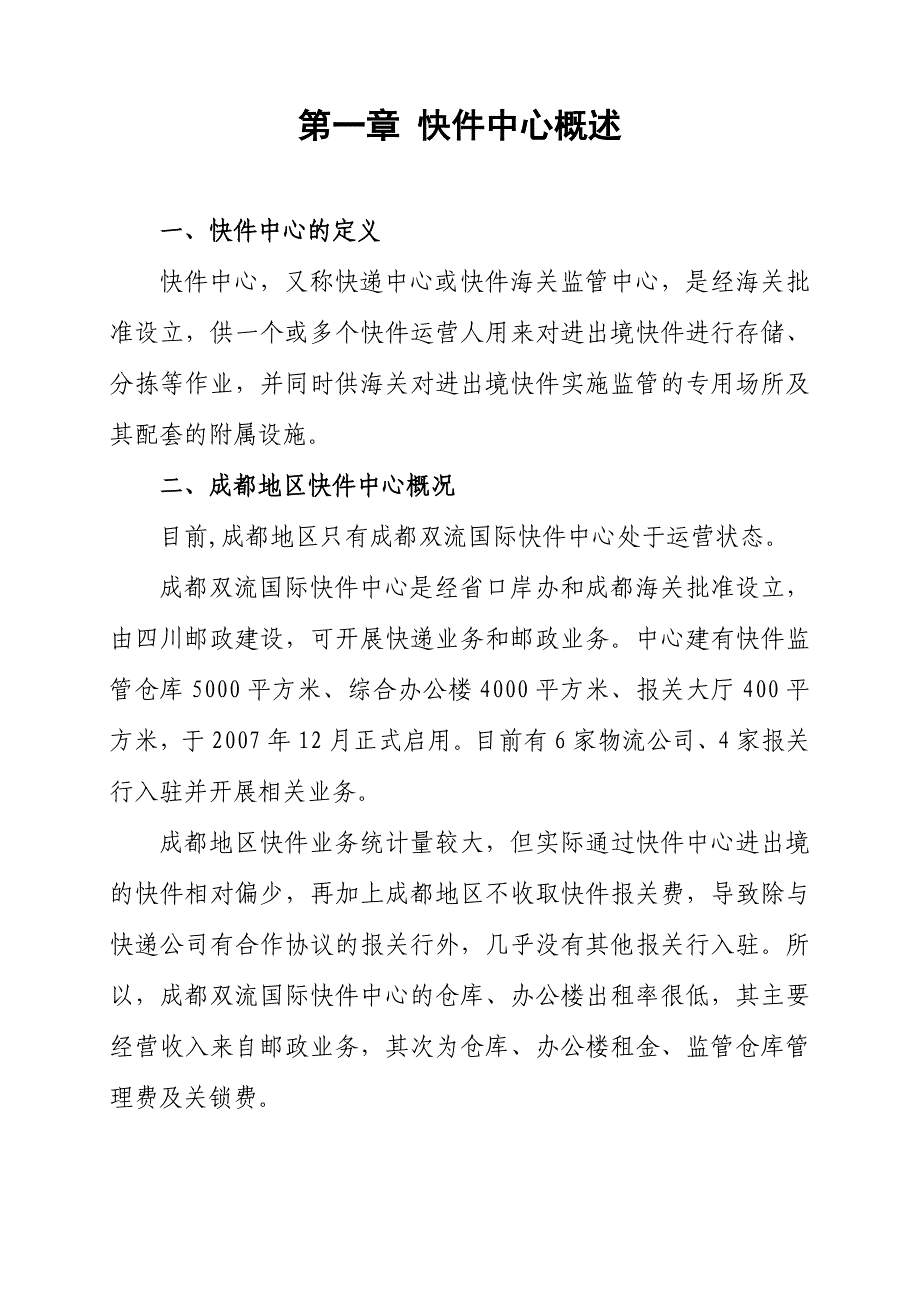 成都海关快件中心筹建策划书_第4页